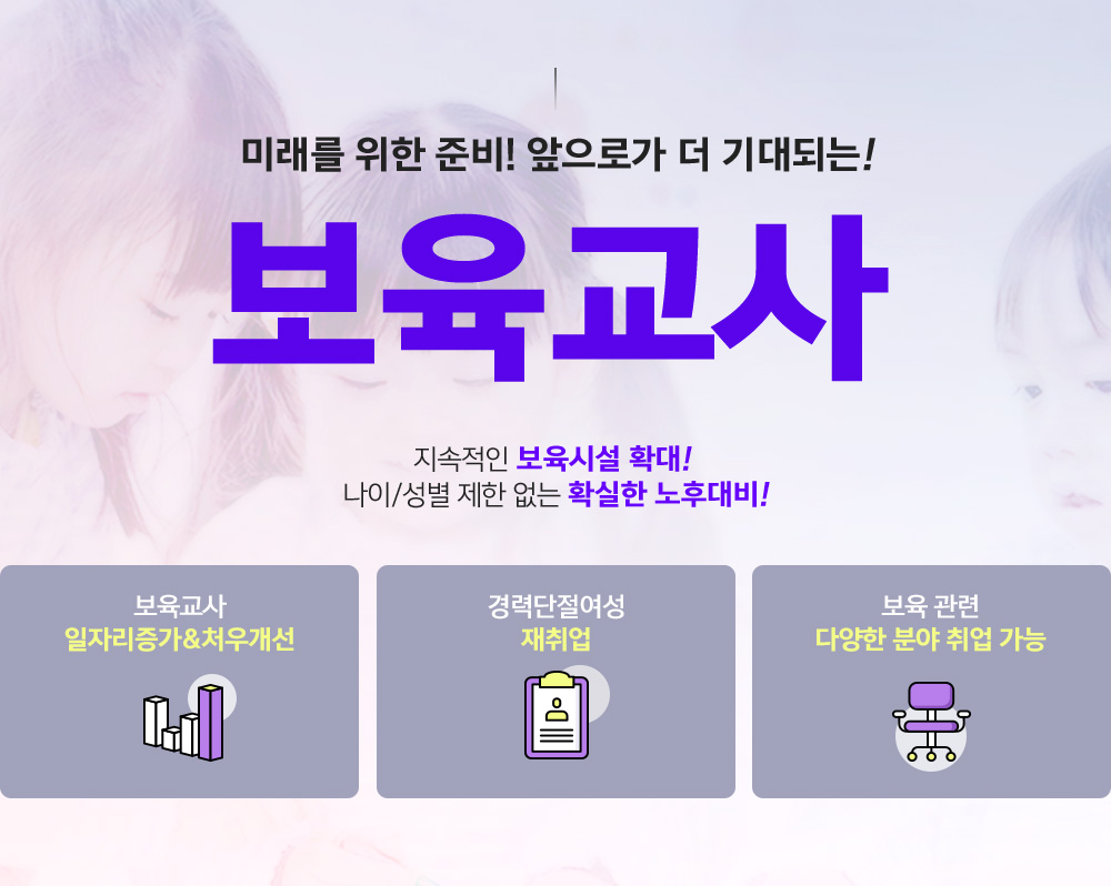 미래를위한준비! 앞으로가 더 기대되는! 보육교사