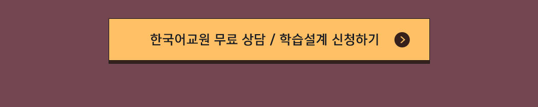 한국어교원 무료상담/학습설계신청하기