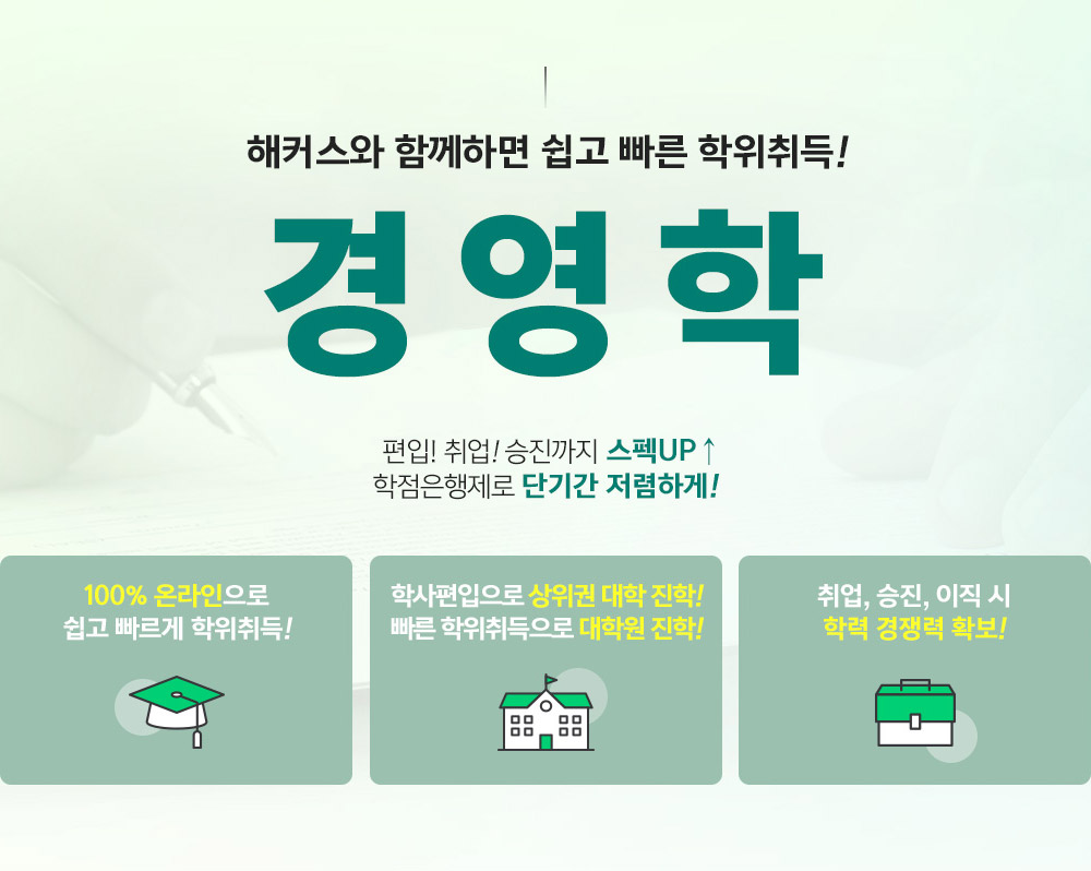 해커스와 함계하면 쉽고 빠른 학위취득! 경영학